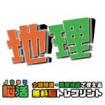 【脳トレプリント】茨城県問題