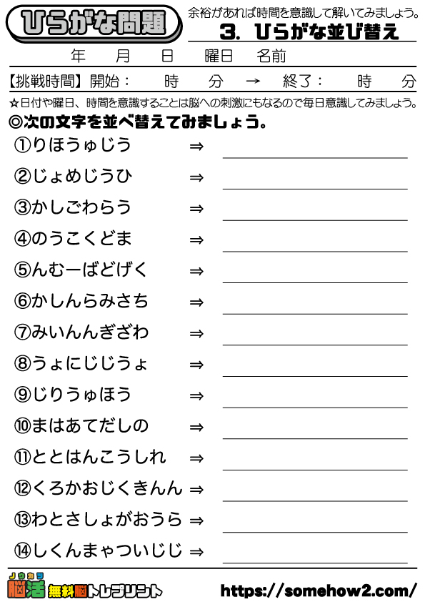 脳トレプリント 3 ひらがな並び替え 脳トレ無料プリント 脳活