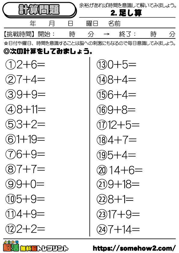 脳トレプリント 2 足し算 文字大きめ 24問 脳トレ無料プリント 脳活